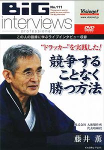 ビッグインタビューズ No.111「藤井 薫」“ドラッカー”を実践した！～競争することなく勝つ方法～〈DVD〉