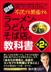 不況でも繁盛するラーメン・うどん・そば店の教科書 第二版