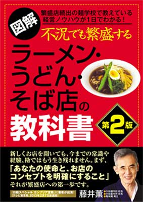 Read more about the article 不況でも繁盛するラーメン・うどん・そば店の教科書 第二版