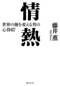 情熱 世界の麺を変える男の心得67