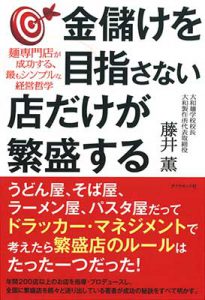 金儲けを目指さない店だけが繁盛する