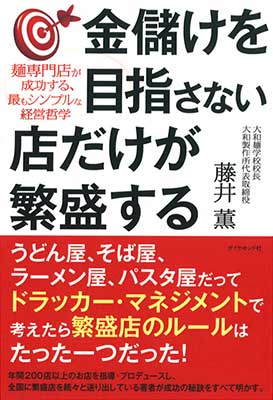 Read more about the article 金儲けを目指さない店だけが繁盛する