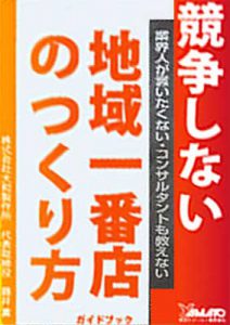 競争しない地域一番店の作り方ガイドブック