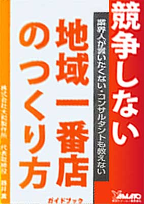 Read more about the article 競争しない地域一番店の作り方ガイドブック