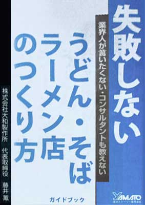 Read more about the article 失敗しないうどん・そば・ラーメン店の作り方ガイドブック