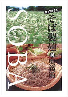 Read more about the article 麺を科学するそば製麺新奥義術