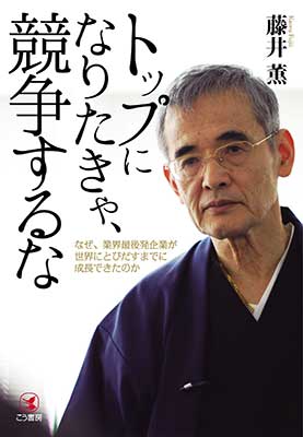 Read more about the article トップになりたきゃ、競争するな