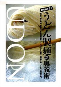 麺を科学するうどん製麺新奥義術