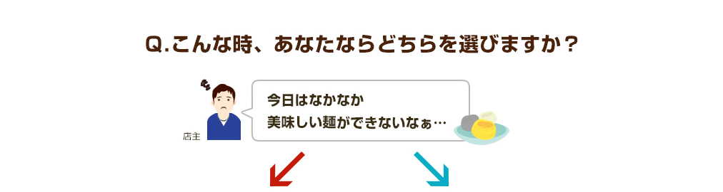 Qこんな時、あなたならどちらを選びますか？