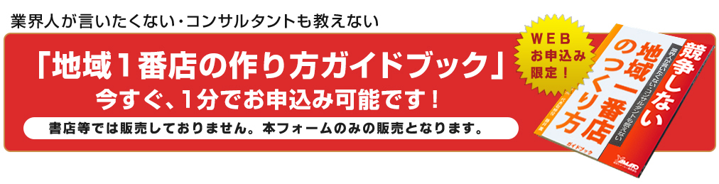 「地域1番店の作り方ガイドブック」今すぐ、1分でお申し込み可能です！