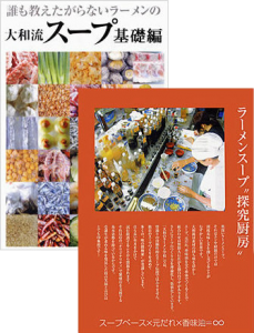 誰も教えたがらないラーメンの大和流スープ基礎編