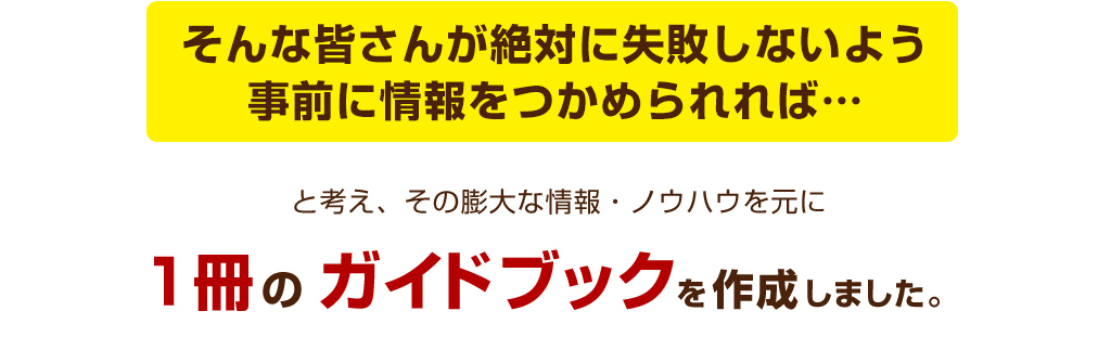 膨大な情報・ノウハウを元に1冊の無料ガイドブックを作成しました。