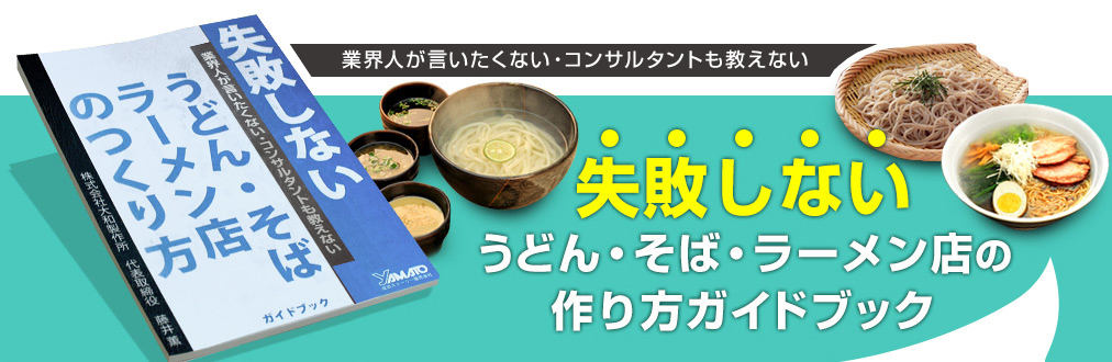 失敗しないうどん、そば、ラーメン店のつくり方ガイドブック