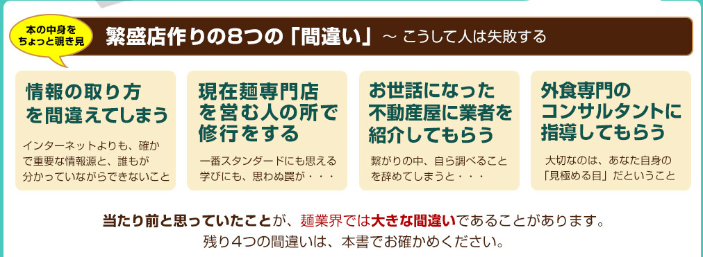 繁盛店づくりの8つの「間違い」〜こうして人は失敗する