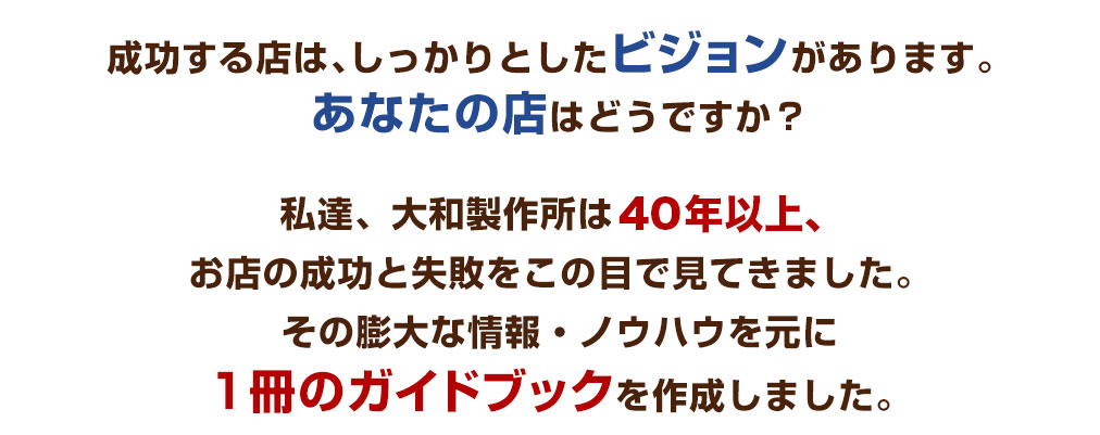 成功する店は、しっかりとしたビジョンがあります。あなたの店はどうですか？