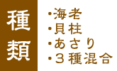 種類:海老、貝柱、あさり、3種混合