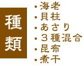 種類:海老、貝柱、あさり、3種混合、昆布、煮干