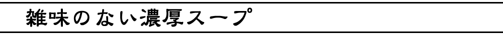 雑味のない濃厚なスープベース