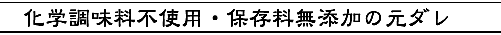 化学調味料・保存料無添加の元ダレ