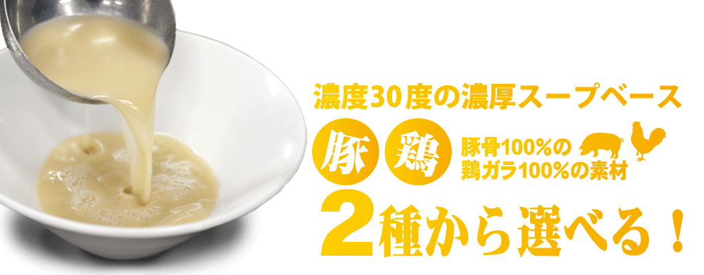 濃度30度の濃厚スープベース