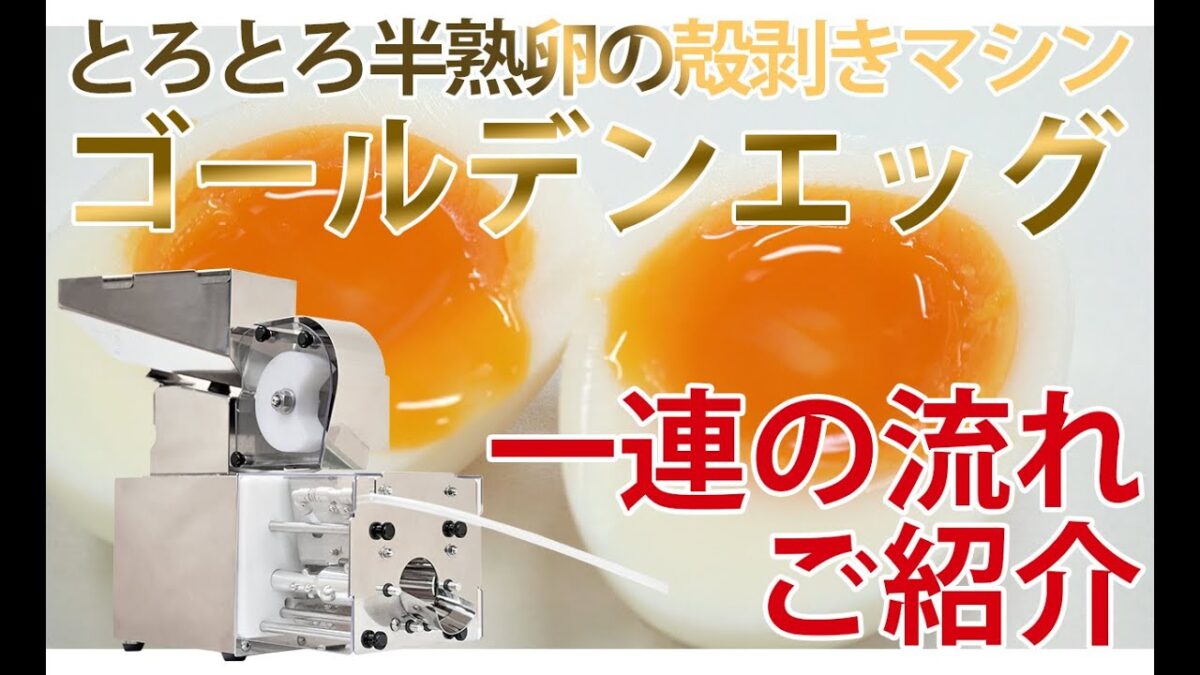 ゴールデンエッグ 半熟卵の自動殻剥き機 大和製作所