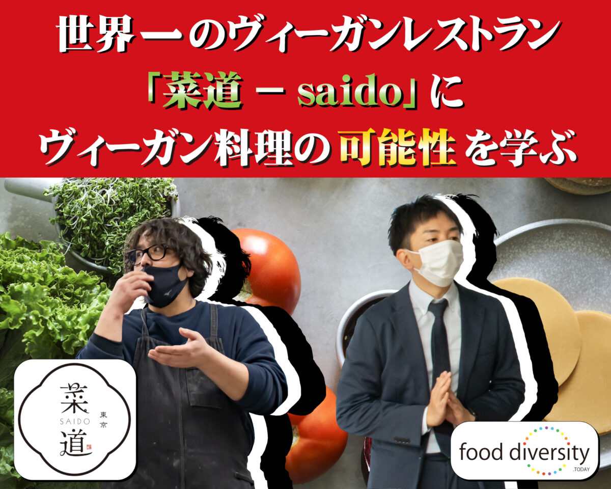 Read more about the article 世界一のヴィーガンレストラン「菜道 – saido」にヴィーガン料理の可能性を学ぶ