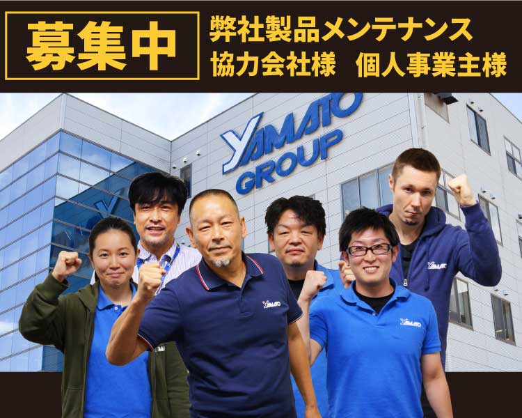 製品メンテナンスの協力会社様・個人事業主様を募集中！