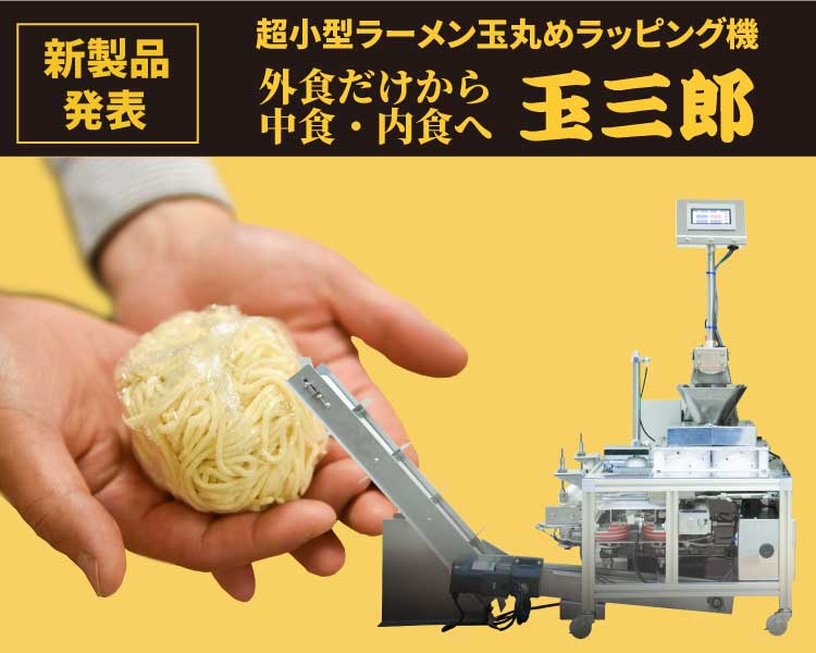 Read more about the article 【新製品発表】超小型ラーメン玉丸めラッピング機「玉三郎」！