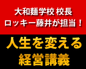 Read more about the article ロッキー藤井が担当！大和麺学校の『人生を変える経営講義』！