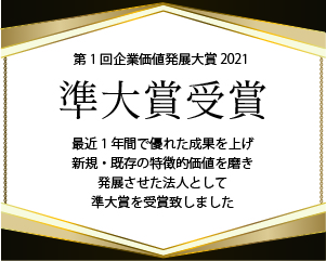 Read more about the article 第1回企業価値発展大賞 2021　準大賞受賞！