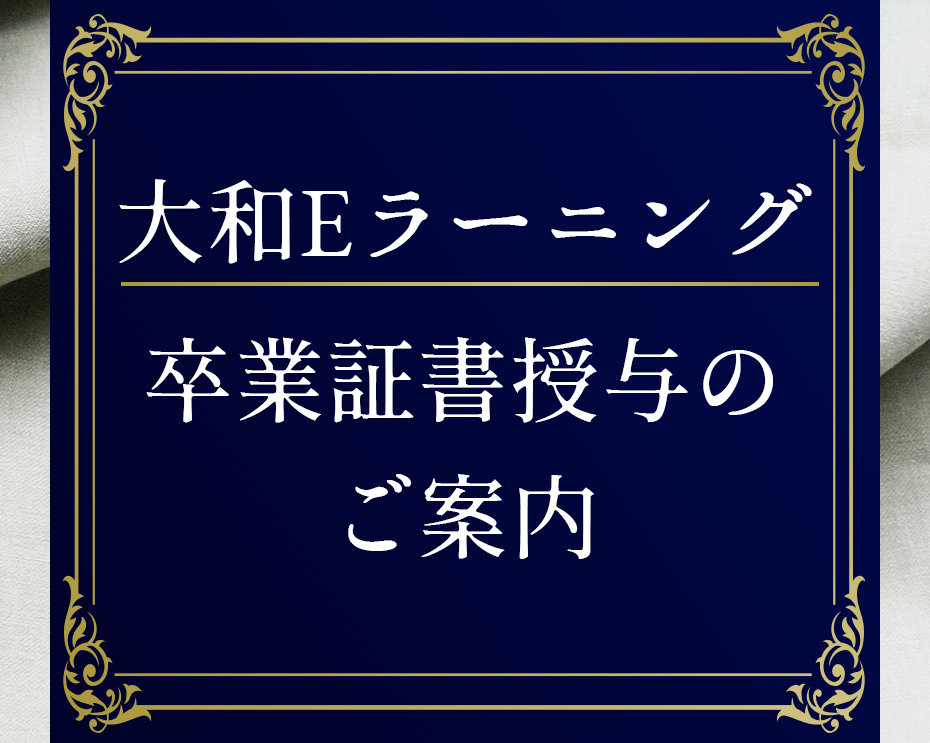 Read more about the article 【大和Eラーニング】卒業証書授与のご案内