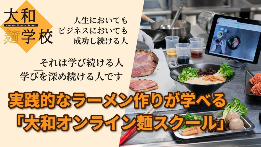 大和オンライン麺スクールの紹介画像