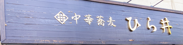 中華蕎麦　ひら井