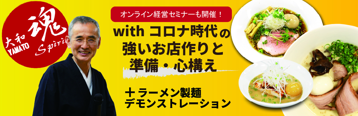 Read more about the article ロッキー藤井の盛付解説！＋経営セミナー「withコロナ時代の強いお店作りと準備・心構え」＋ラーメンデモンストレーション ー 香川（本社）