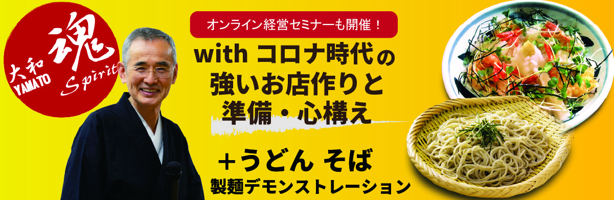 Read more about the article ロッキー藤井の盛付解説！＋経営セミナー「withコロナ時代の強いお店作りと準備・心構え」＋うどん・そば製麺デモンストレーション ー 大阪