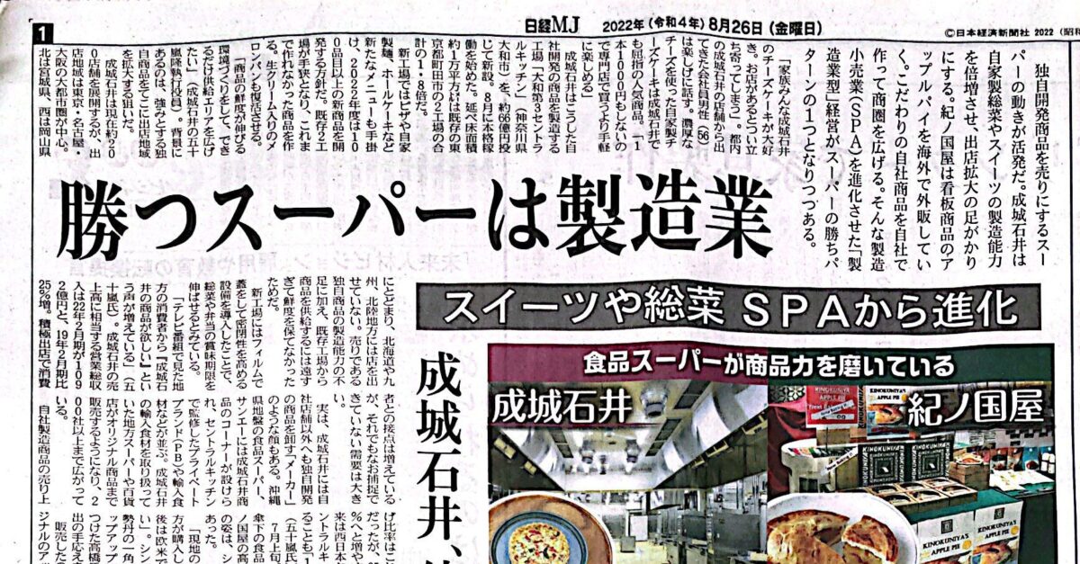 Read more about the article 日経MJ 8月26日勝つスーパーは製造業