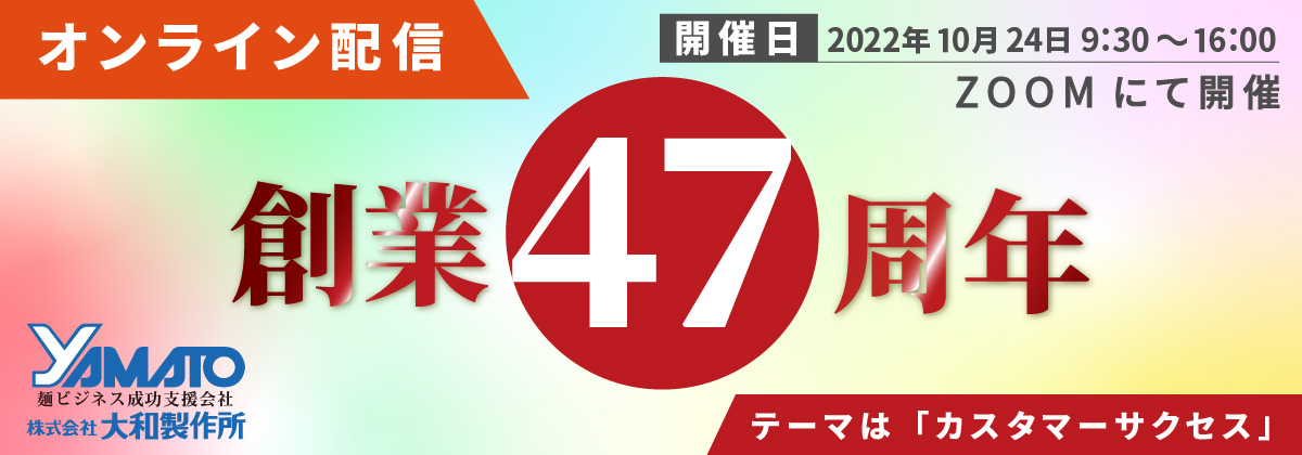 Read more about the article 創業47周年イベント ー オンライン開催