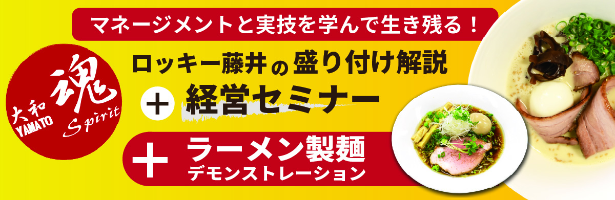ロッキー藤井の「盛付解説・経営セミナー」＋ラーメン製麺デモンストレーション  ー 福岡