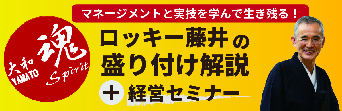 Read more about the article ロッキー藤井の「盛付解説・経営セミナー」 – 香川