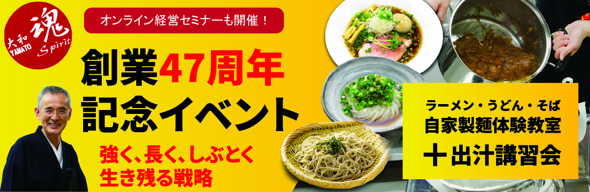 Read more about the article 【創業47周年イベント】ロッキー藤井の盛付解説！＋経営セミナー＋うどん・そば・ラーメン自家製麺体験教室＋出汁講習会 – 名古屋