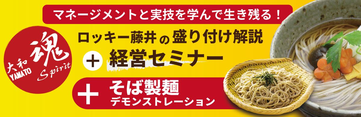 Read more about the article ロッキー藤井の「盛付解説・経営セミナー」＋【短縮】そば製麺デモンストレーション ー 札幌