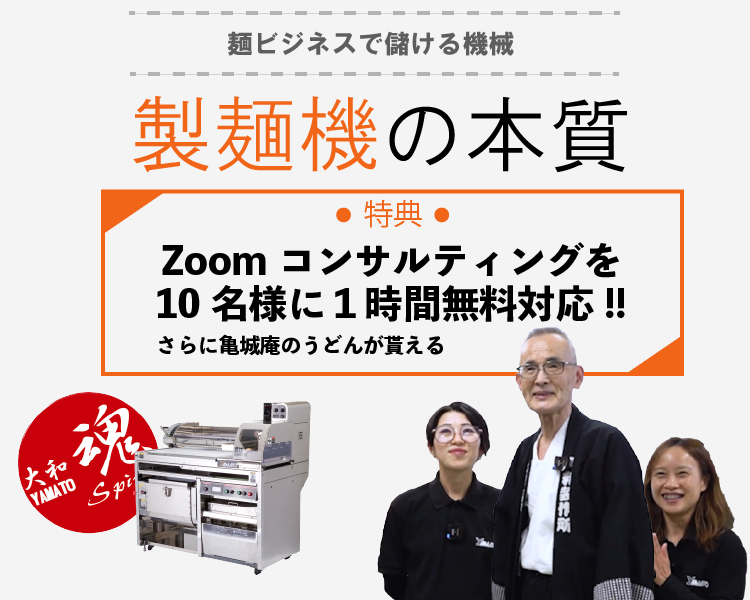 Read more about the article 【完全無料特典あり】製麺機の本質についてご紹介