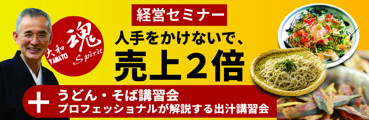 Read more about the article ロッキー藤井セミナー「人手をかけないで、売上2倍」＋プロが教えるうどん・そば・出汁講習会 ー 東京