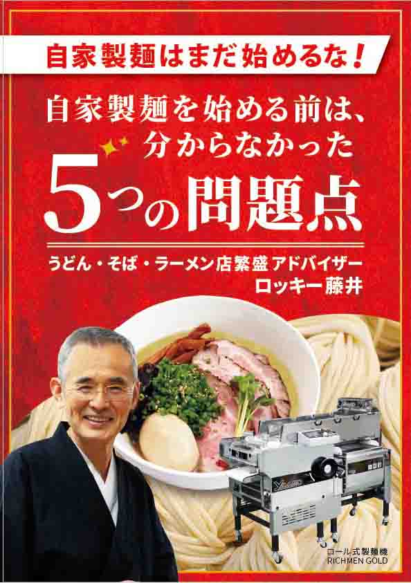 自家製麺はまだ始めるな!自家製麺を始める前は、分からなかった5つの問題点