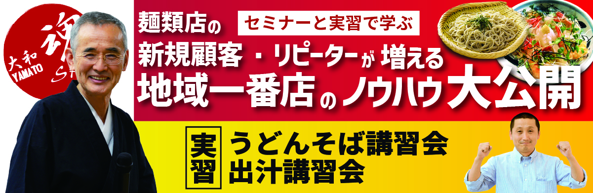 Read more about the article 【1DAY】ロッキー藤井セミナー「麺類店の新規顧客・リピーターが増える地域一番店のノウハウ大公開」＋うどんそば自家製麺体験教室＋出汁講習 – 東京