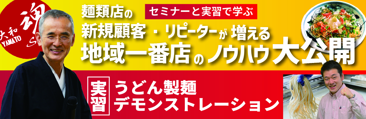 Read more about the article 【1Day】ロッキー藤井セミナー「麺類店の新規顧客・リピーターが増える地域一番店のノウハウ大公開」＋うどん製麺機デモンストレーション  ー 福岡