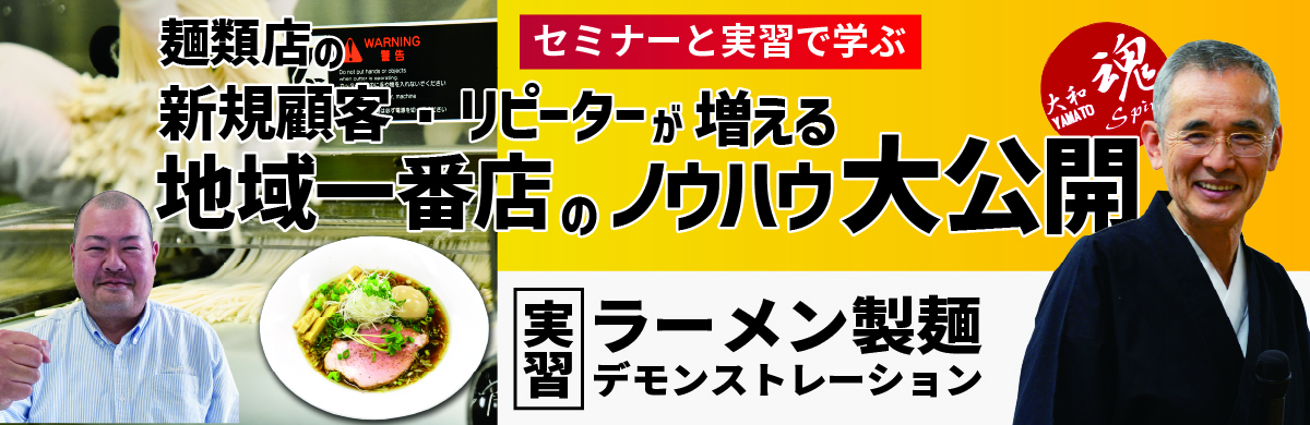 Read more about the article 【1Day】ロッキー藤井セミナー「麺類店の新規顧客・リピーターが増える地域一番店のノウハウ大公開」＋ラーメン製麺機デモンストレーション ー 仙台