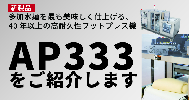 Read more about the article 自動で生地を成形して鍛えてくれる自動プレスシステムAP333をご紹介します