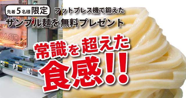 Read more about the article 【無料！サンプル麺プレゼント企画】常識を超えた食感！フットプレス機AFP6で鍛えた冷凍生うどんをプレゼント！