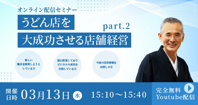 Read more about the article うどん店を大成功させる店舗経営【part2】ーオンラインセミナー